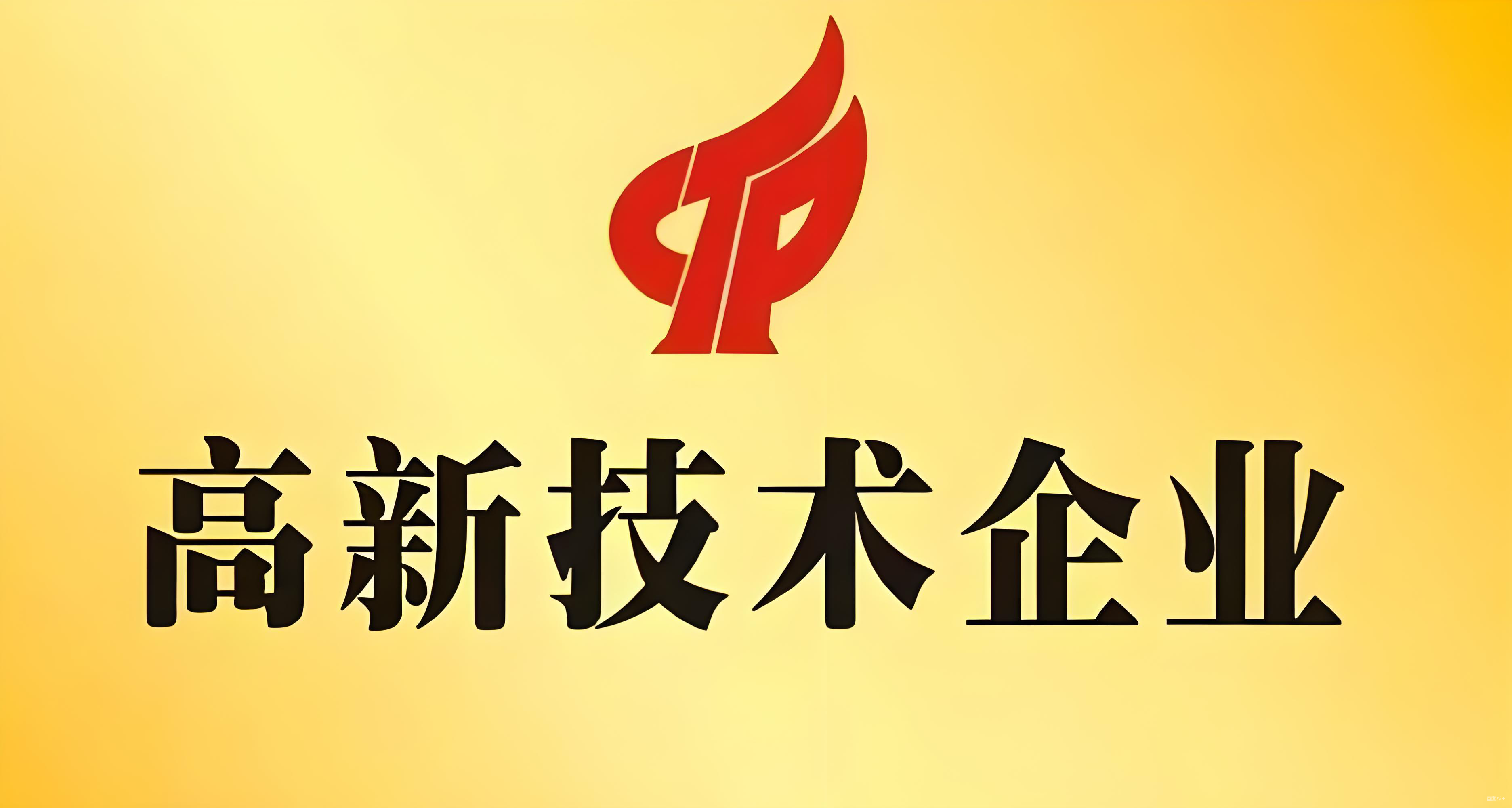 研发赋能获认证 硬核实力铸标杆——怀来卡泰来电子跻身高新技术企业行列